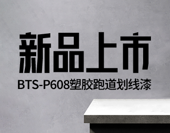 新品上市 | BTS-P608塑膠跑道劃線(xiàn)漆 —— 開(kāi)啟跑道美學(xué)新篇章！